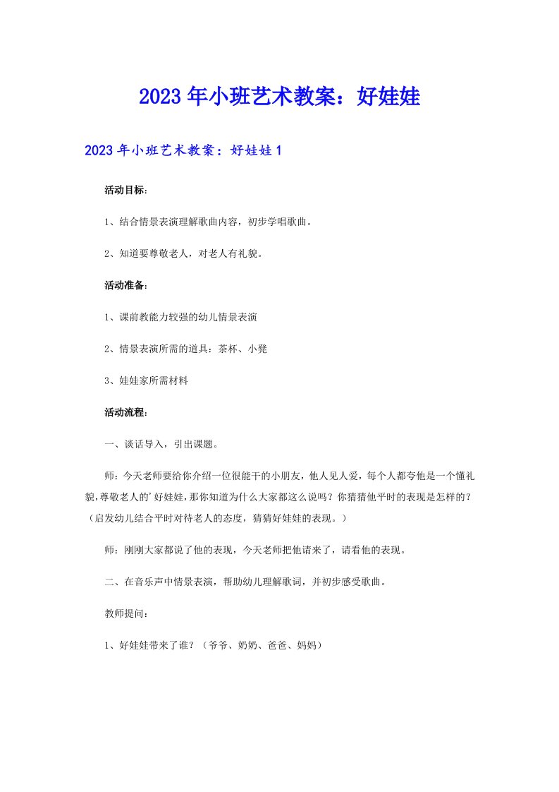 2023年小班艺术教案：好娃娃