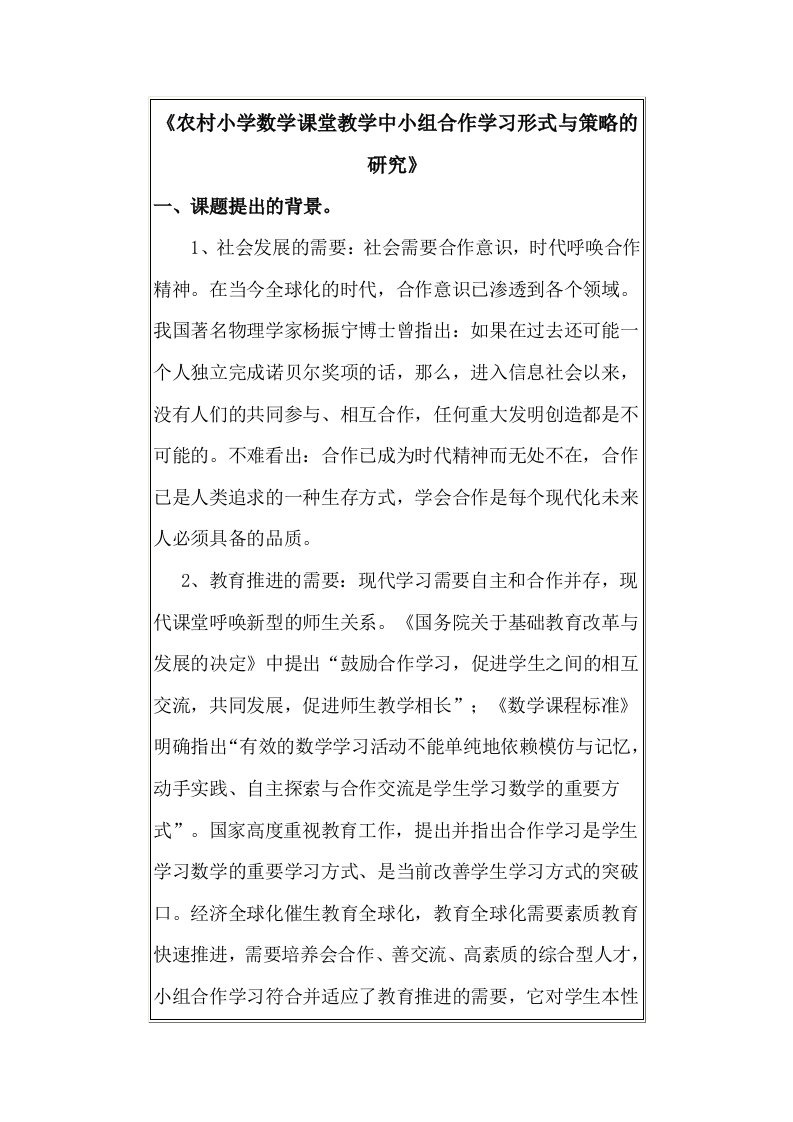 农村小学数学课堂教学中小组合作学习形式与策略的研究