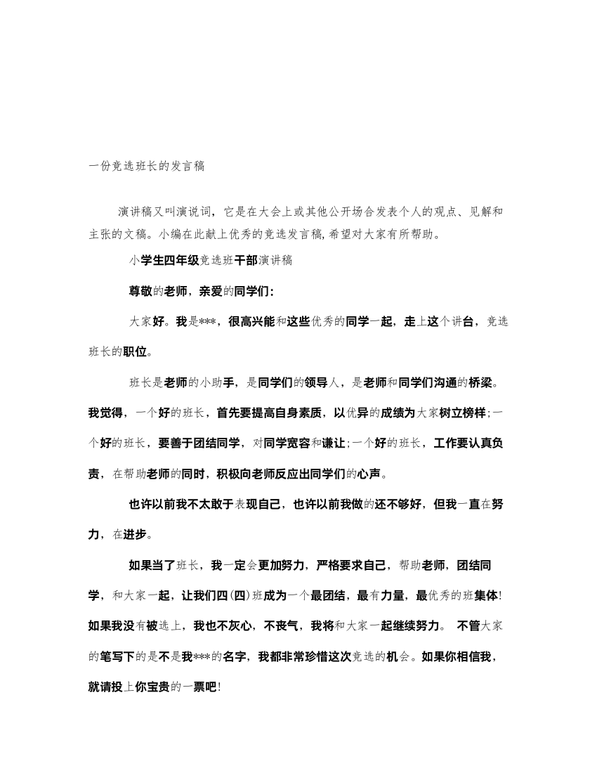 2022一份竞选班长的发言稿