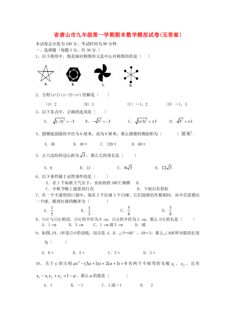 （整理版）市九年级第一学期期末数学模拟试卷