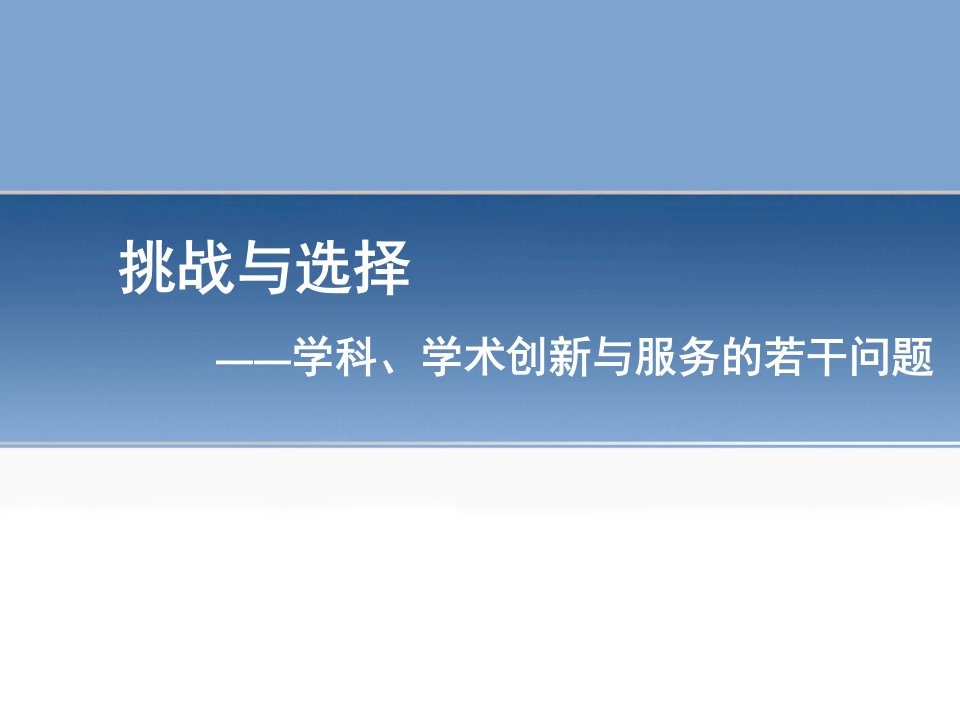 挑战与选择学科学术创新与服务的若干问题