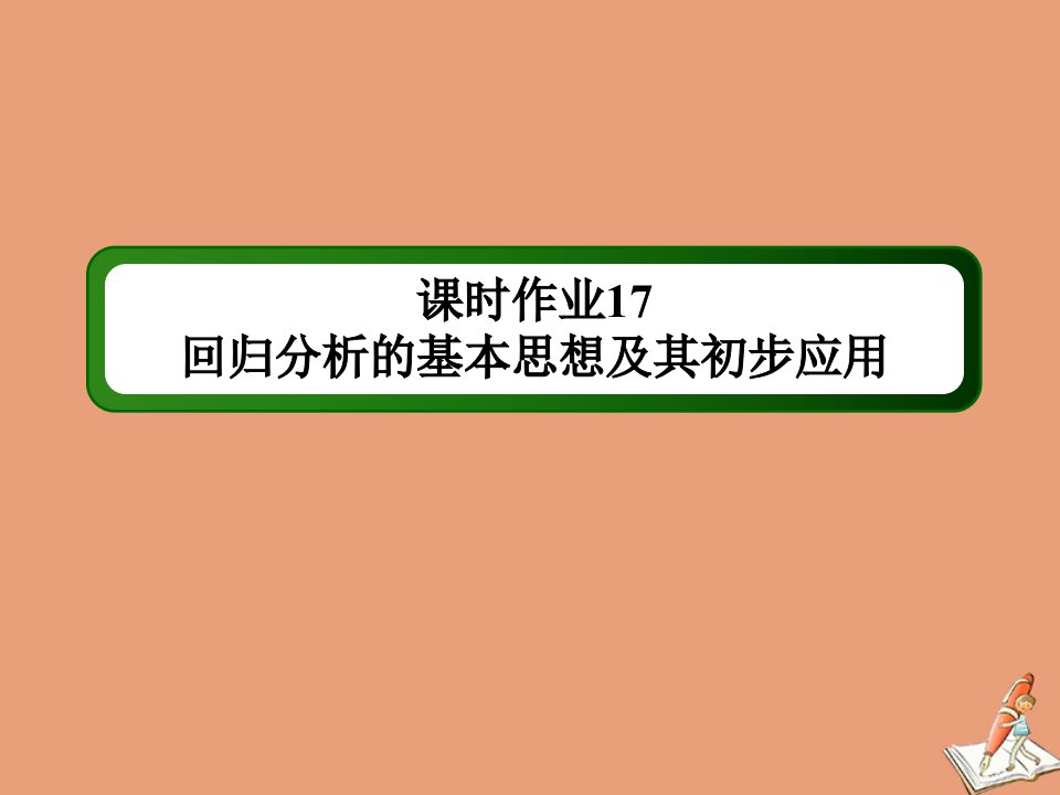 高中数学课时173.1回归分析的基本思想及其初步应用作业课件新人教A版选修2_3