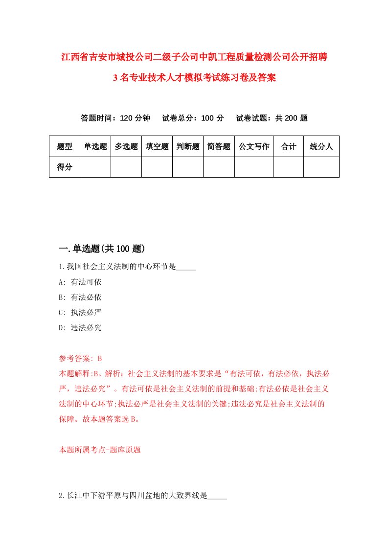 江西省吉安市城投公司二级子公司中凯工程质量检测公司公开招聘3名专业技术人才模拟考试练习卷及答案第2版