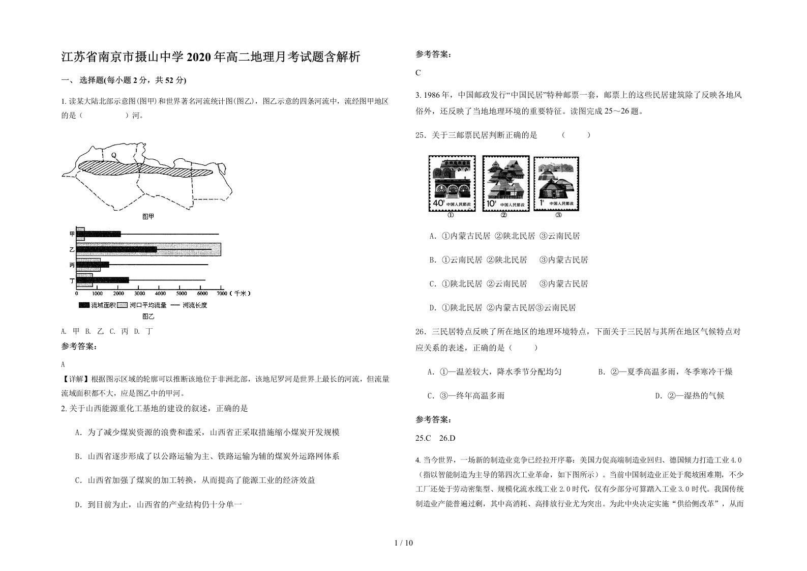 江苏省南京市摄山中学2020年高二地理月考试题含解析