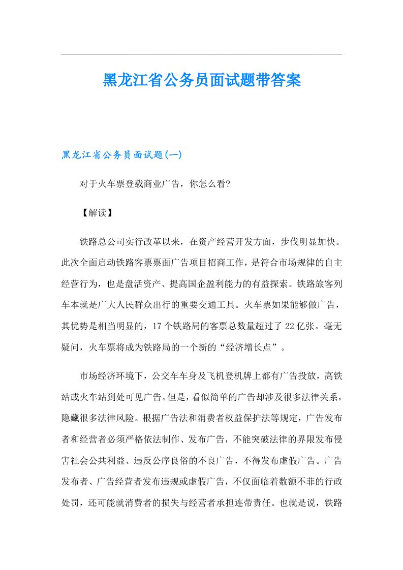 黑龙江省公务员面试题带答案