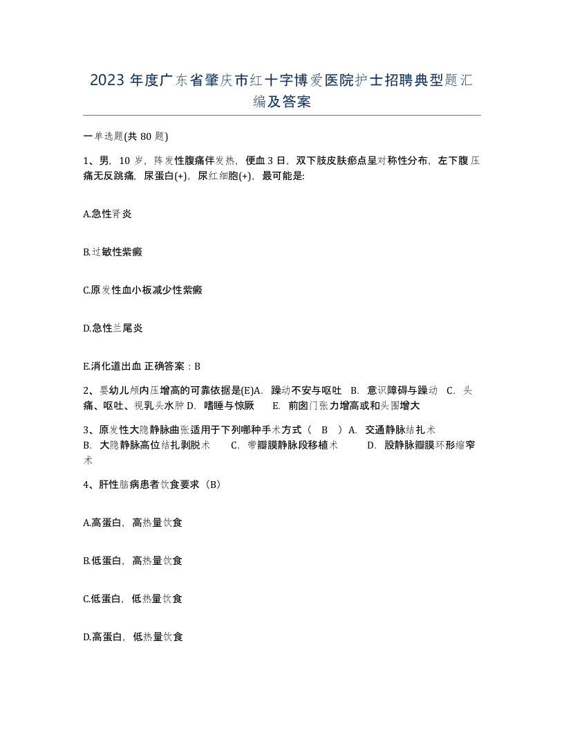 2023年度广东省肇庆市红十字博爱医院护士招聘典型题汇编及答案