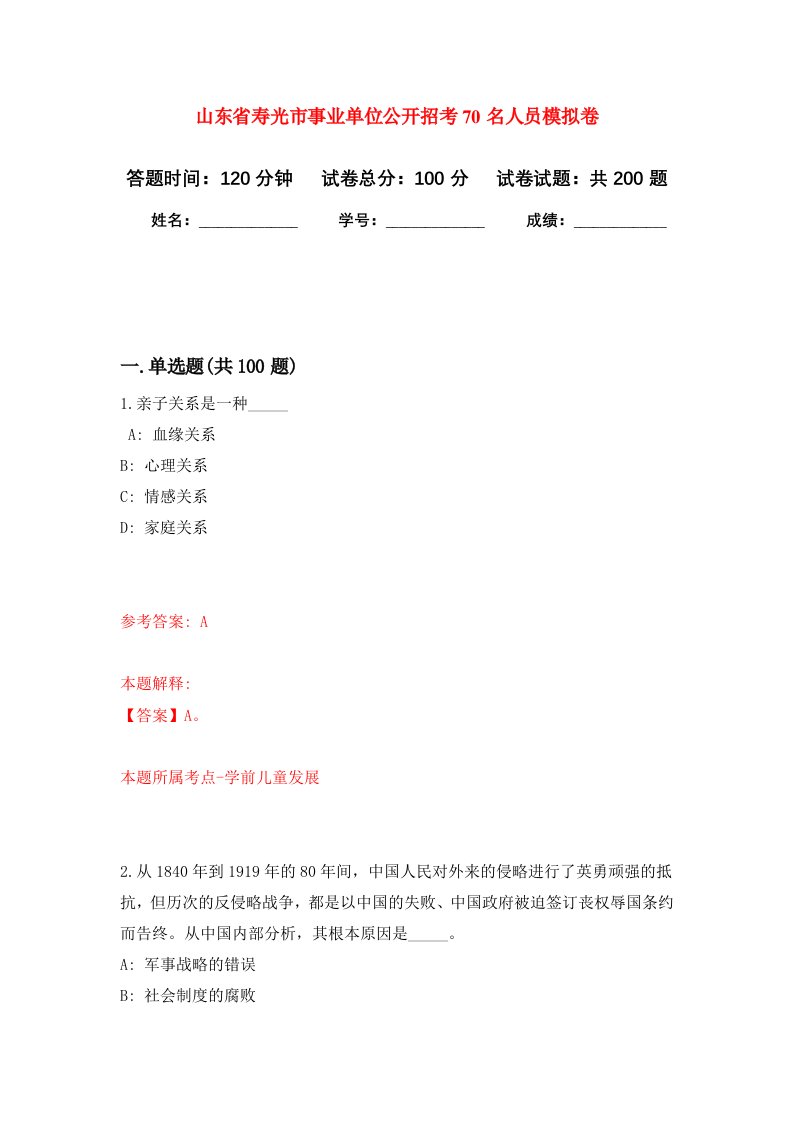 山东省寿光市事业单位公开招考70名人员强化卷第5次