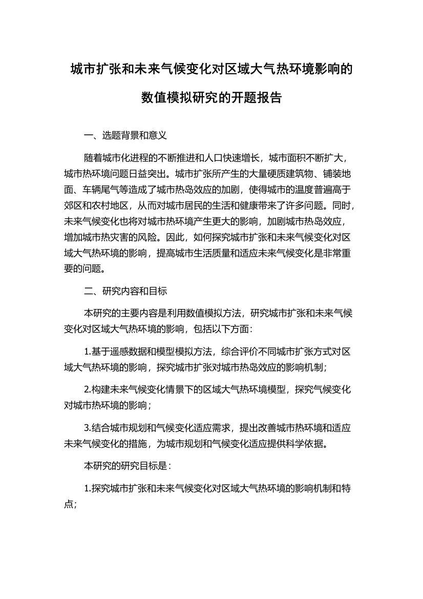 城市扩张和未来气候变化对区域大气热环境影响的数值模拟研究的开题报告