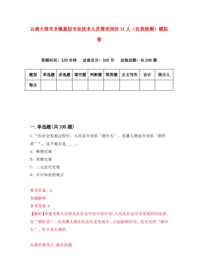 云南大理市乡镇基层专业技术人员需求岗位31人自我检测模拟卷9