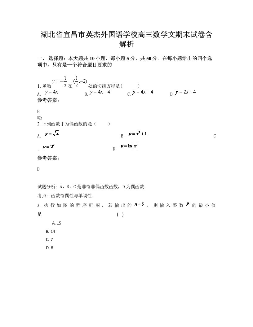 湖北省宜昌市英杰外国语学校高三数学文期末试卷含解析