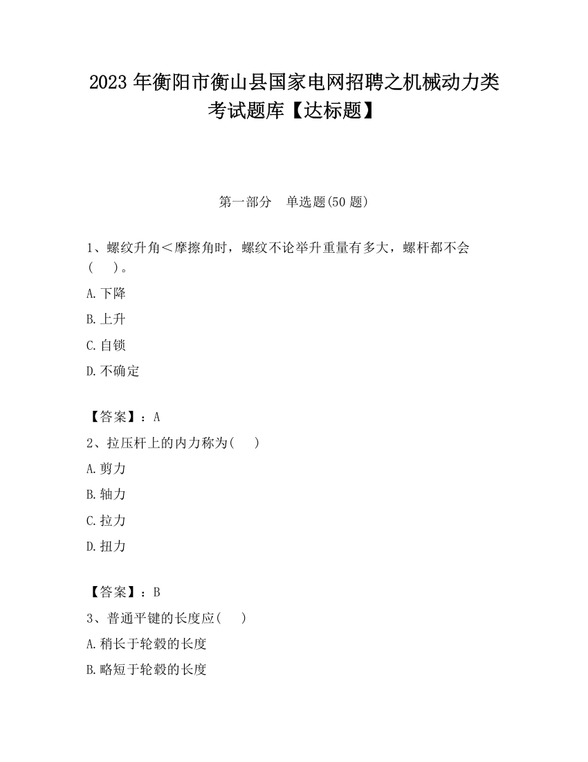 2023年衡阳市衡山县国家电网招聘之机械动力类考试题库【达标题】