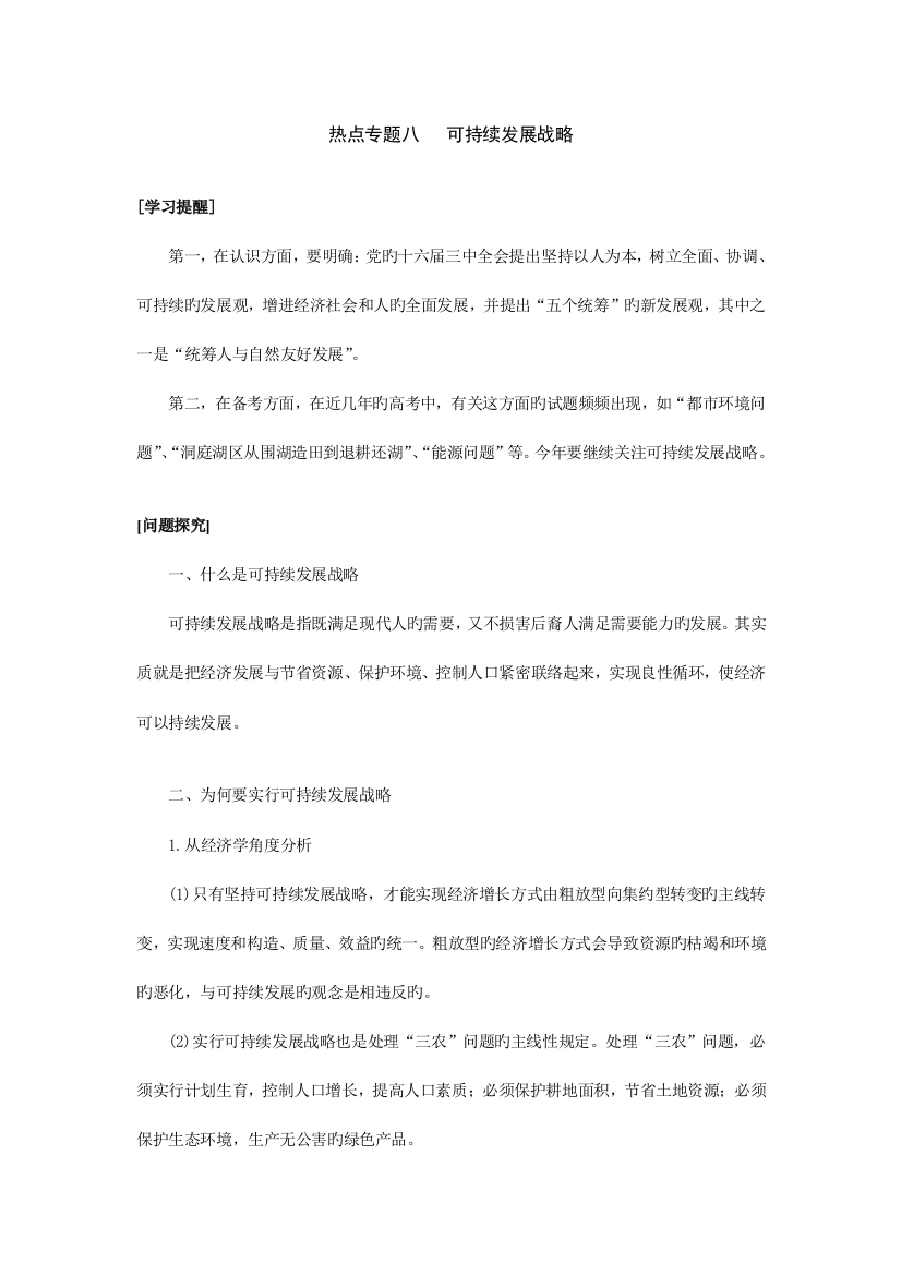 高考政治热点专题八可持续发展战略