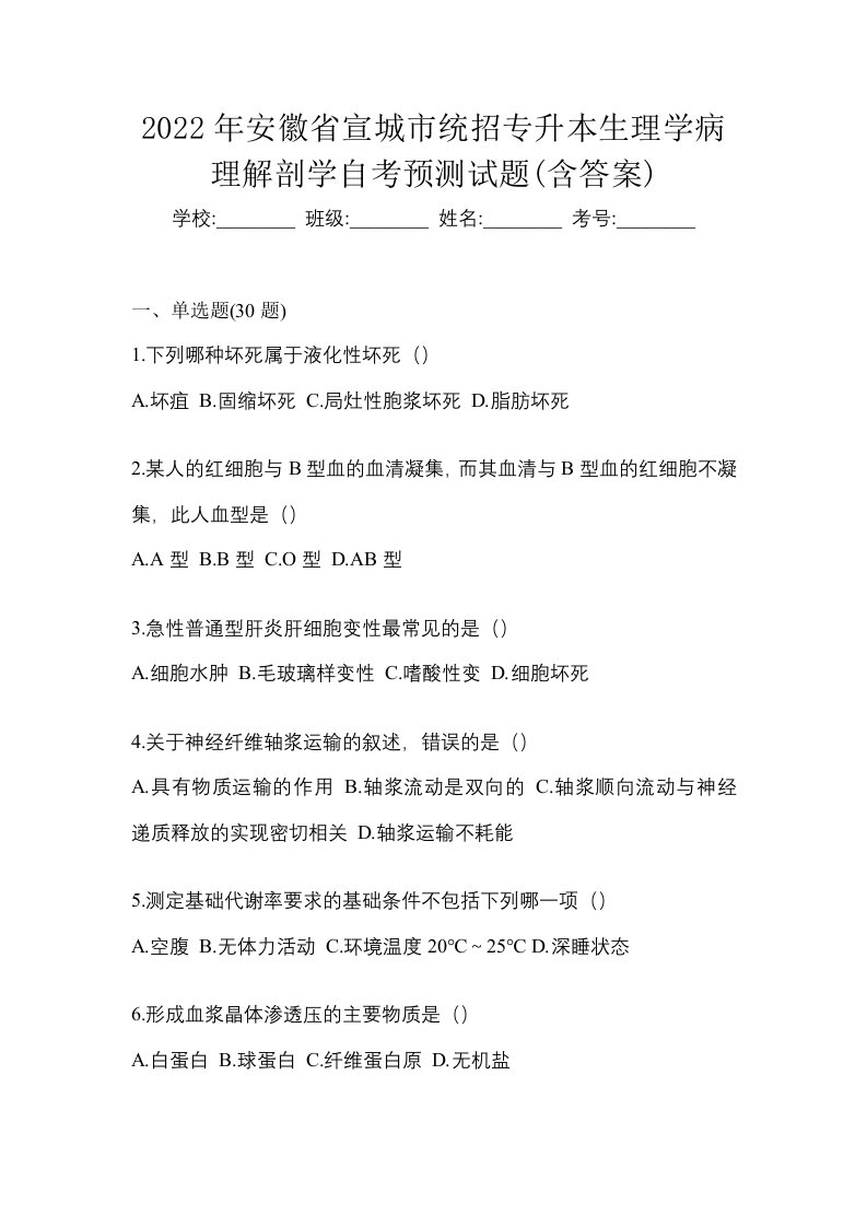 2022年安徽省宣城市统招专升本生理学病理解剖学自考预测试题含答案