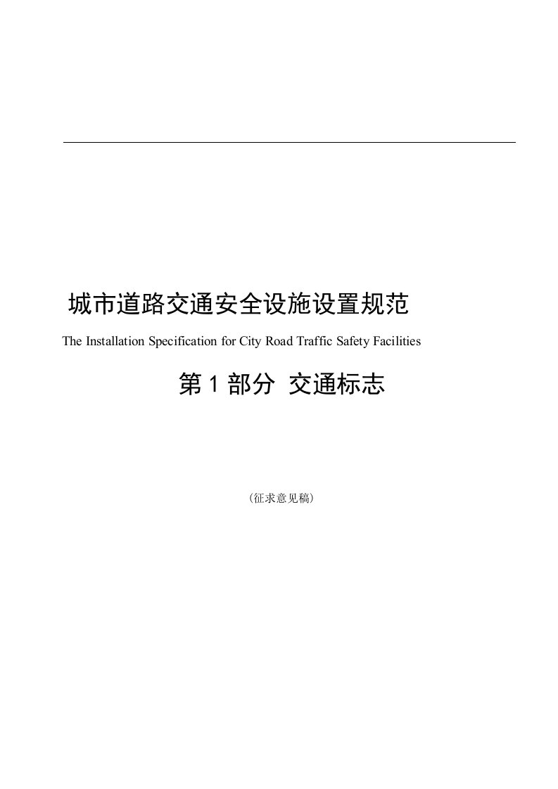 城市道路交通安全设施设置规范