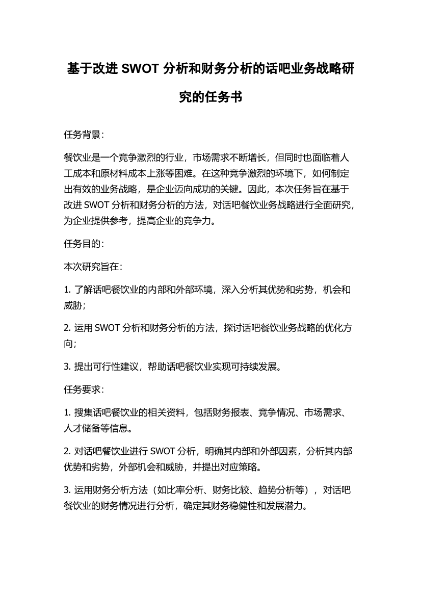 基于改进SWOT分析和财务分析的话吧业务战略研究的任务书