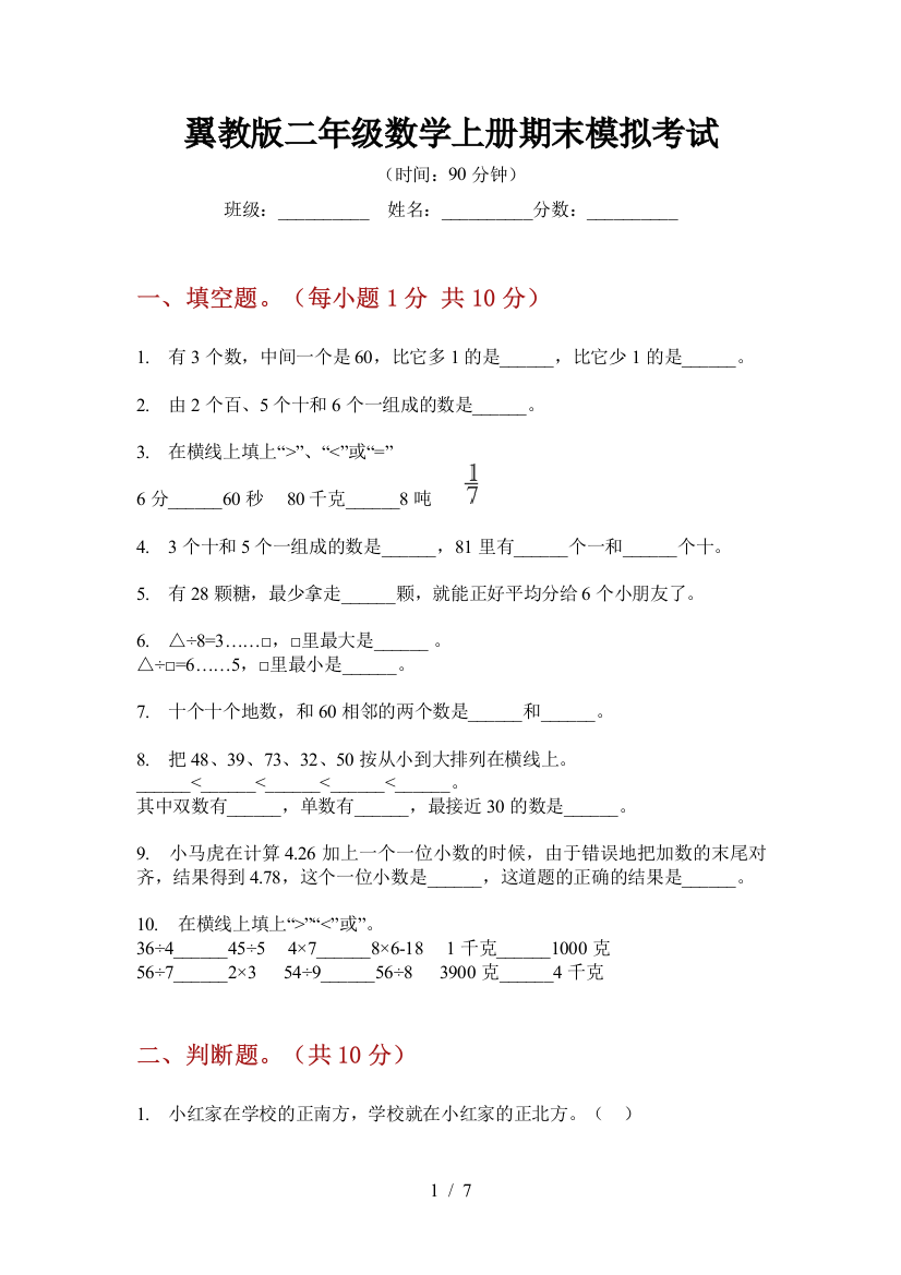 翼教版二年级数学上册期末模拟考试