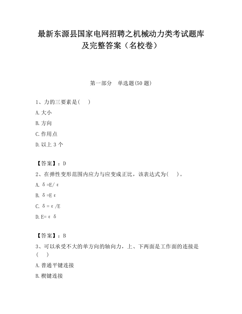 最新东源县国家电网招聘之机械动力类考试题库及完整答案（名校卷）