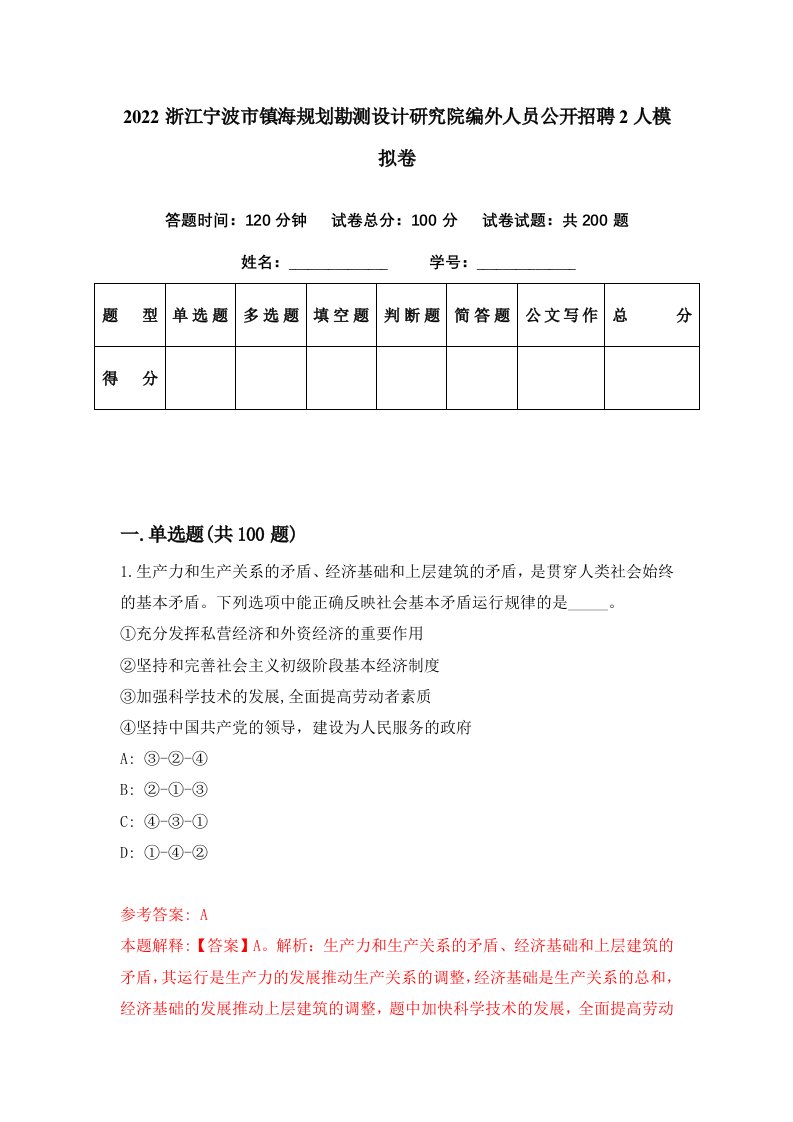 2022浙江宁波市镇海规划勘测设计研究院编外人员公开招聘2人模拟卷第62套