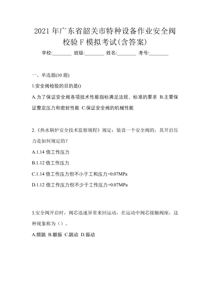 2021年广东省韶关市特种设备作业安全阀校验F模拟考试含答案