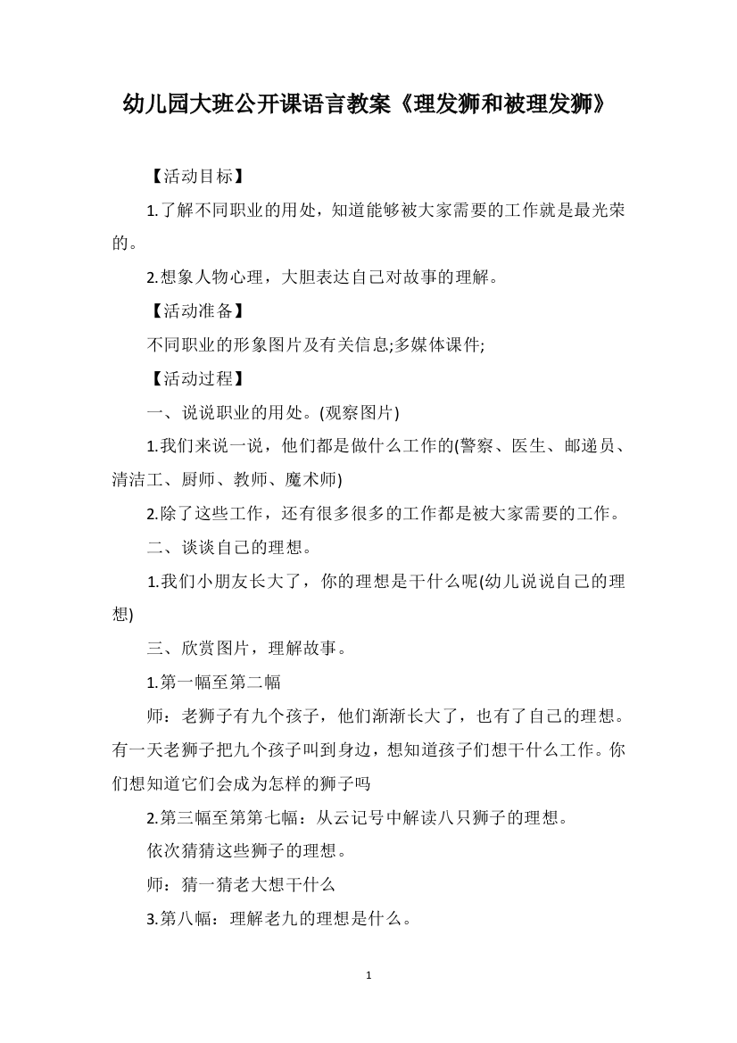 幼儿园大班公开课语言教案《理发狮和被理发狮》