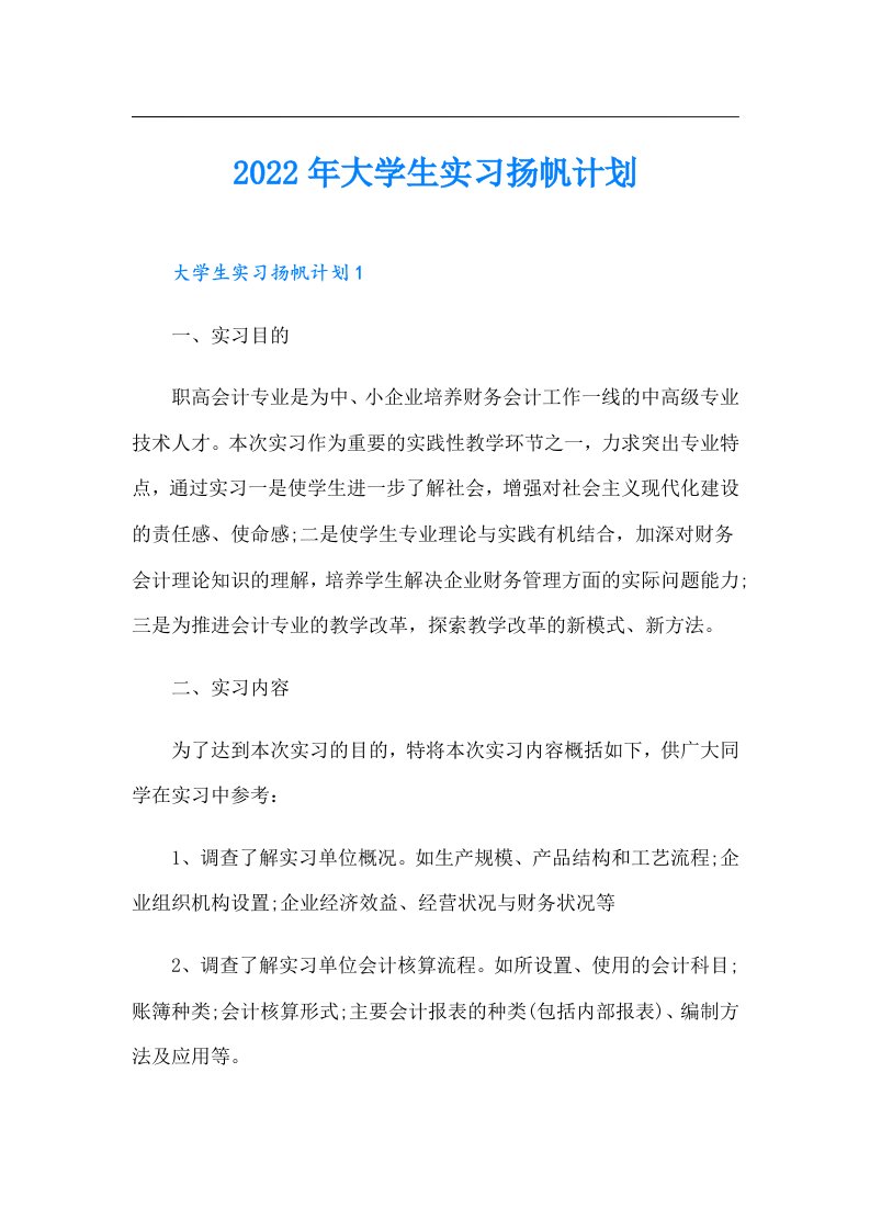 大学生实习扬帆计划