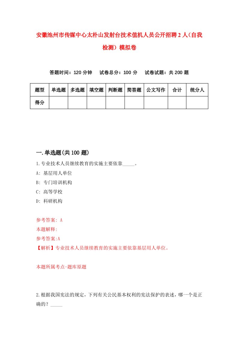 安徽池州市传媒中心太朴山发射台技术值机人员公开招聘2人自我检测模拟卷2