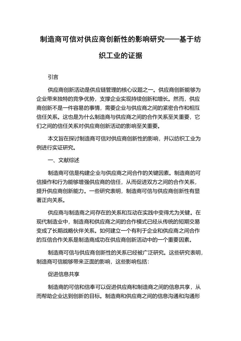 制造商可信对供应商创新性的影响研究——基于纺织工业的证据