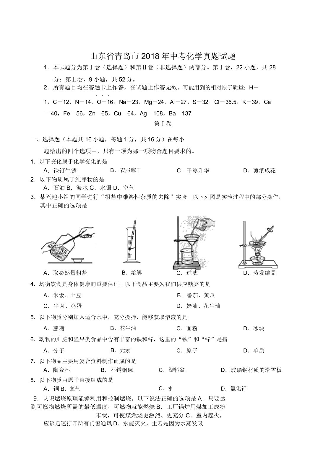 山东省青岛市2020年中考化学真题试题