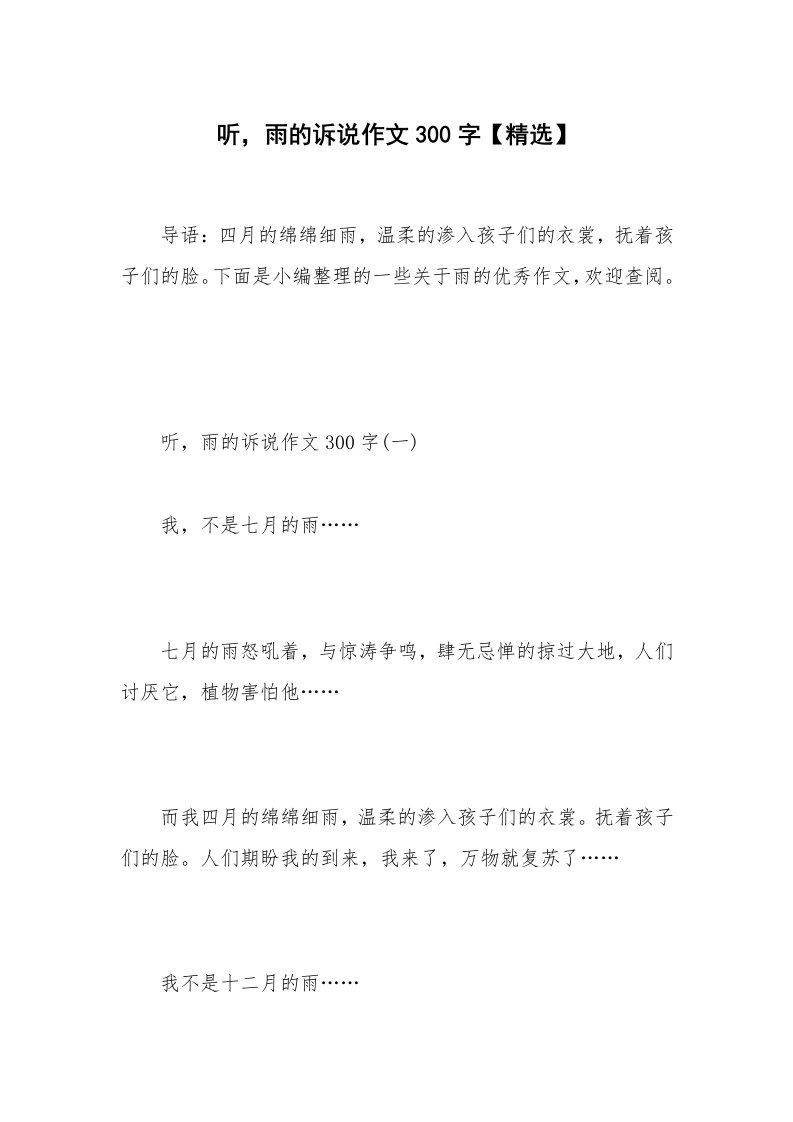 听，雨的诉说作文300字【精选】