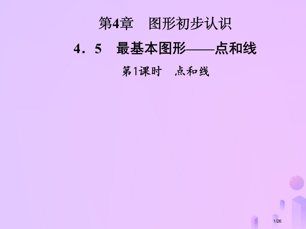 七年级数学上册第4章圆形的初步认识4.5最基本的图形—点和线第一课时点和线省公开课一等奖新名师优质课