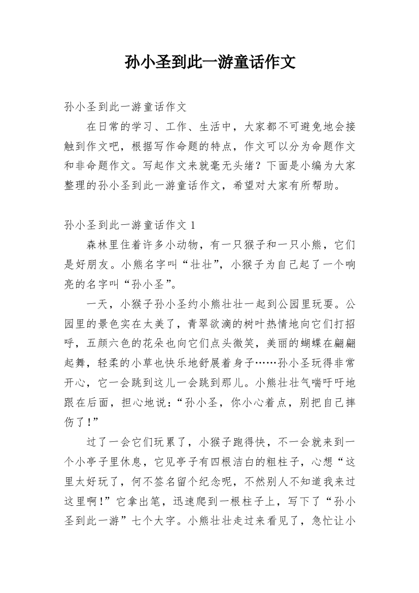 孙小圣到此一游童话作文