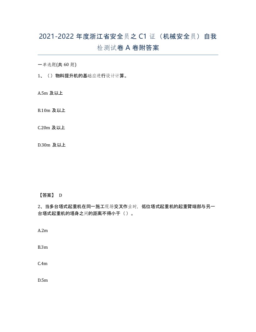 2021-2022年度浙江省安全员之C1证机械安全员自我检测试卷A卷附答案