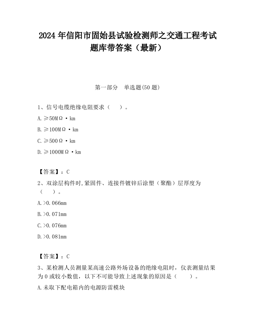 2024年信阳市固始县试验检测师之交通工程考试题库带答案（最新）