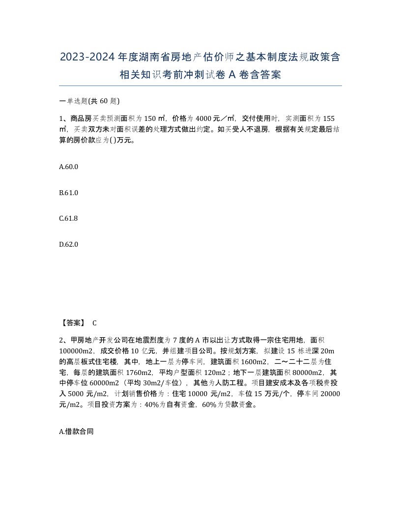 2023-2024年度湖南省房地产估价师之基本制度法规政策含相关知识考前冲刺试卷A卷含答案