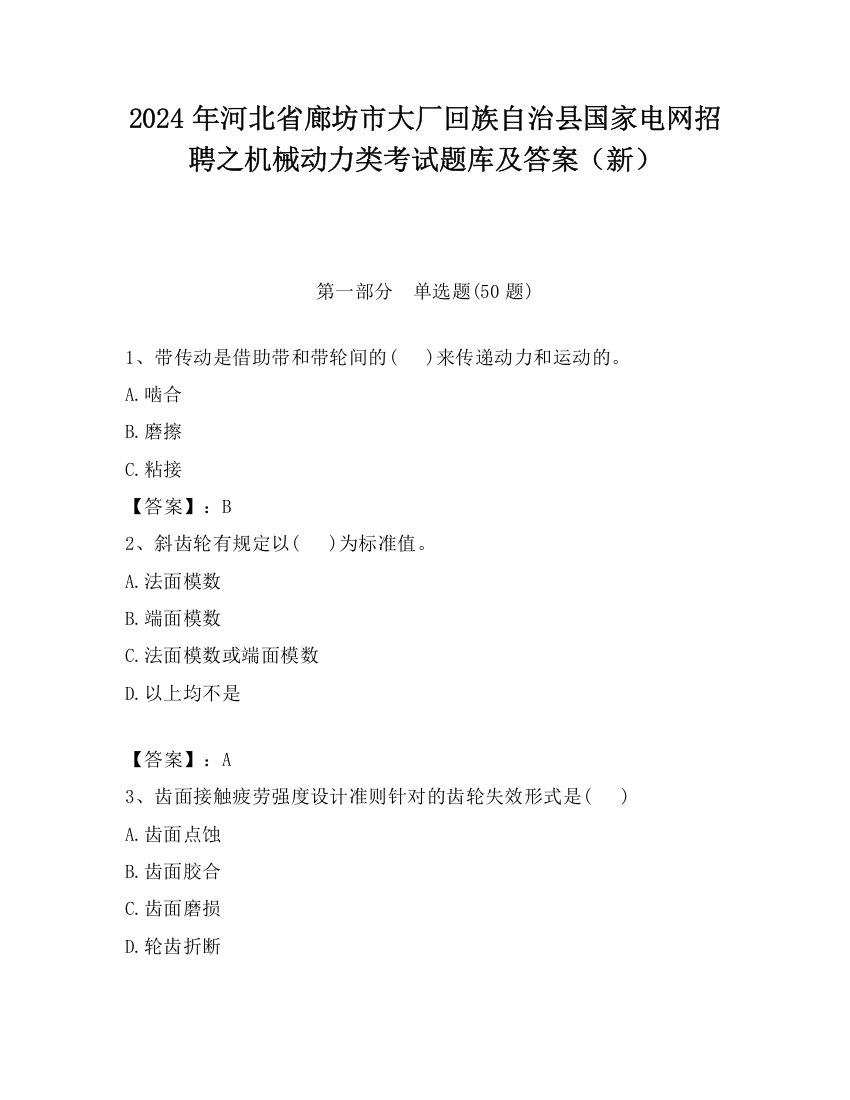 2024年河北省廊坊市大厂回族自治县国家电网招聘之机械动力类考试题库及答案（新）