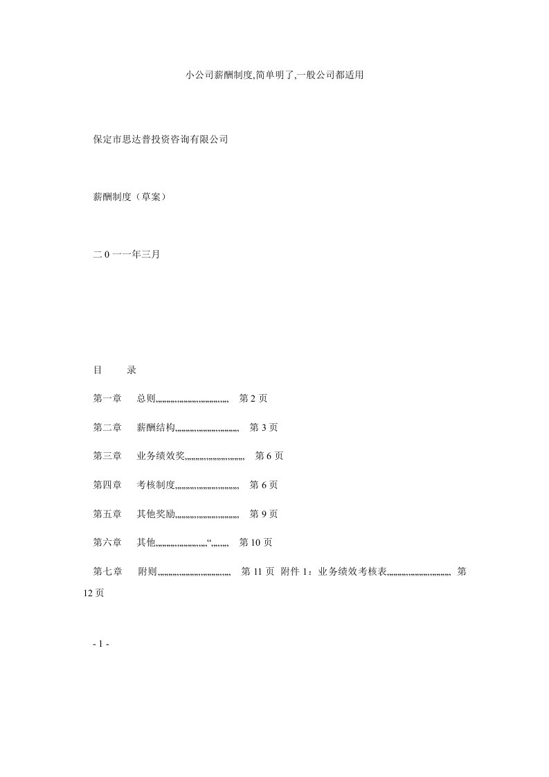 小公司薪酬制度简单明了一般公司都适用