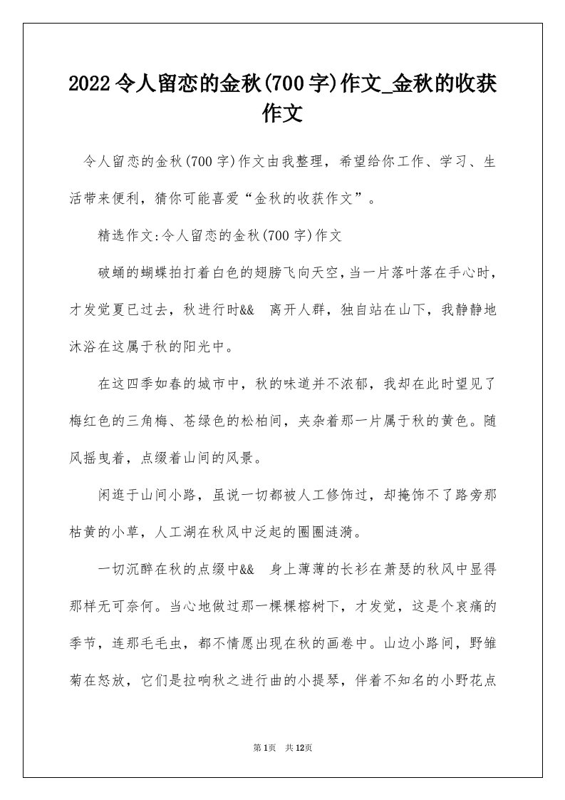 2022令人留恋的金秋700字作文_金秋的收获作文