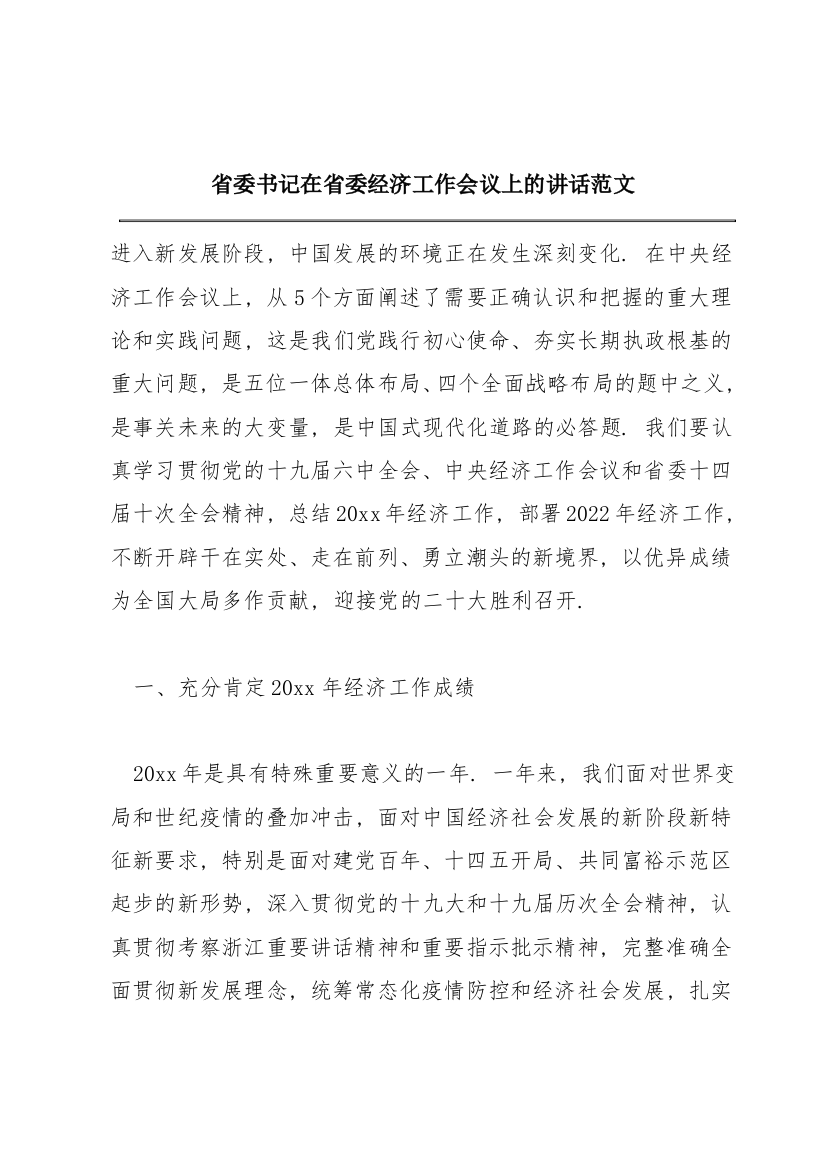 省委书记在省委经济工作会议上的讲话范文