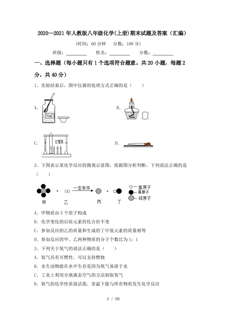 20202021年人教版八年级化学上册期末试题及答案汇编