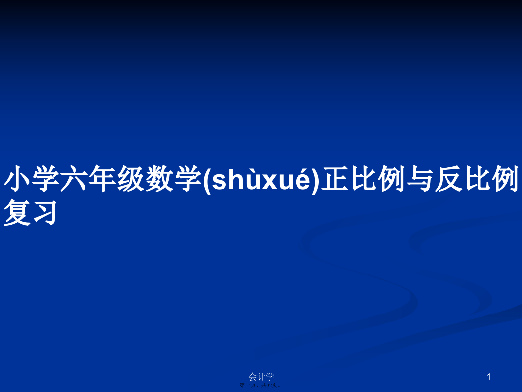 小学六年级数学正比例与反比例复习实用教案