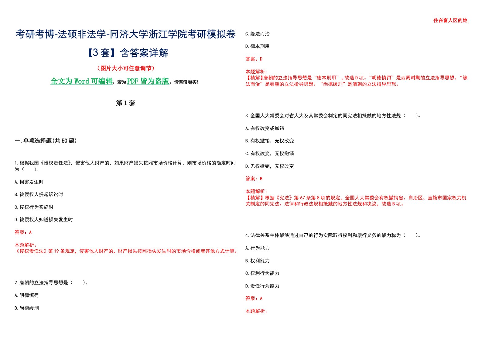 考研考博-法硕非法学-同济大学浙江学院考研模拟卷VI【3套】含答案详解