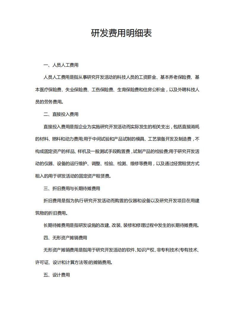 研发费用明细表