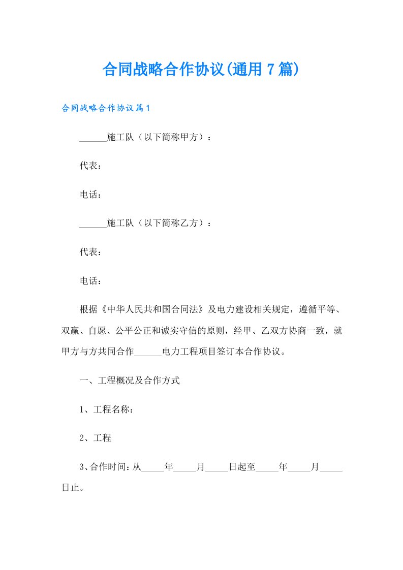 合同战略合作协议(通用7篇)