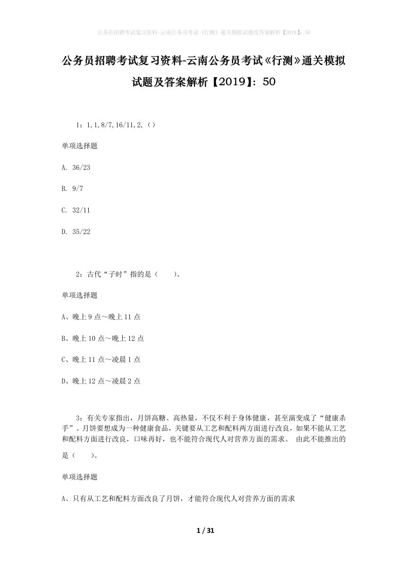 公务员招聘考试复习资料-云南公务员考试行测通关模拟试题及答案解析201950_6