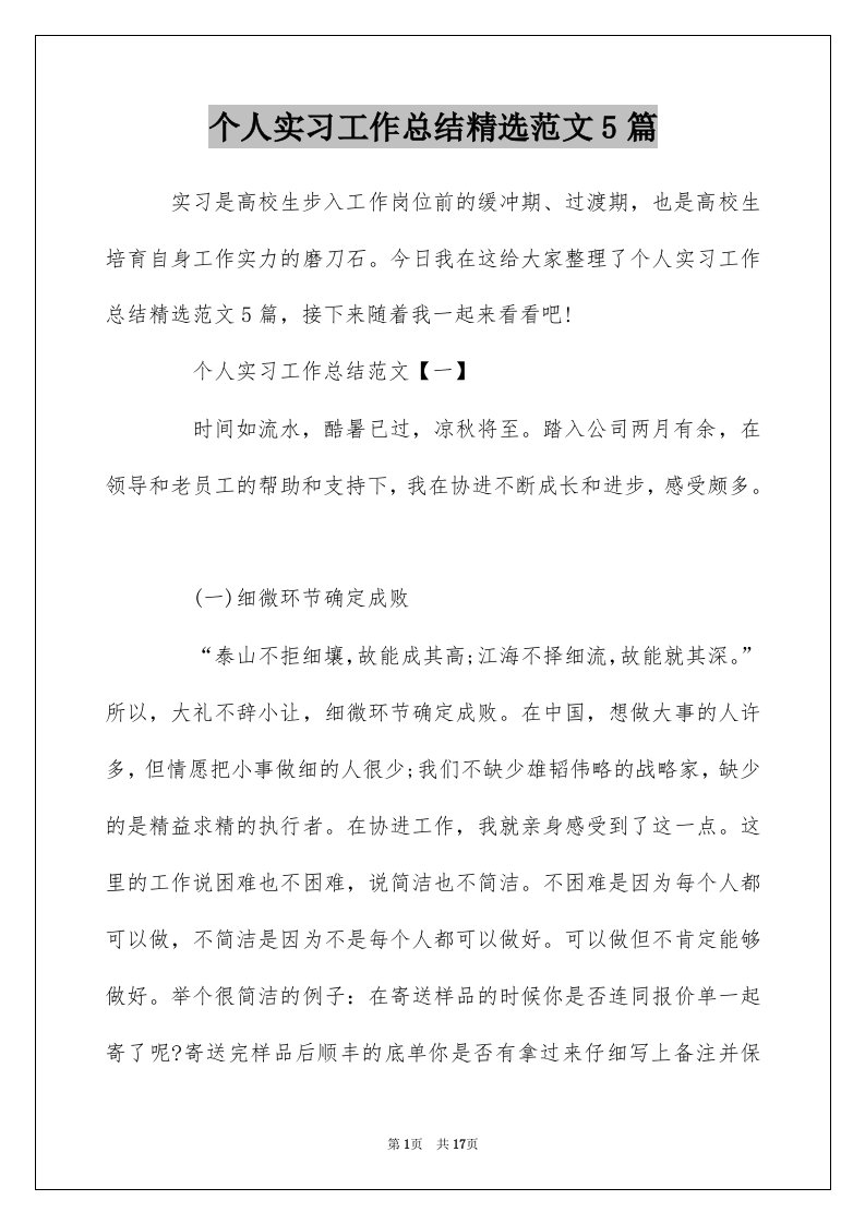 个人实习工作总结精选范文5篇