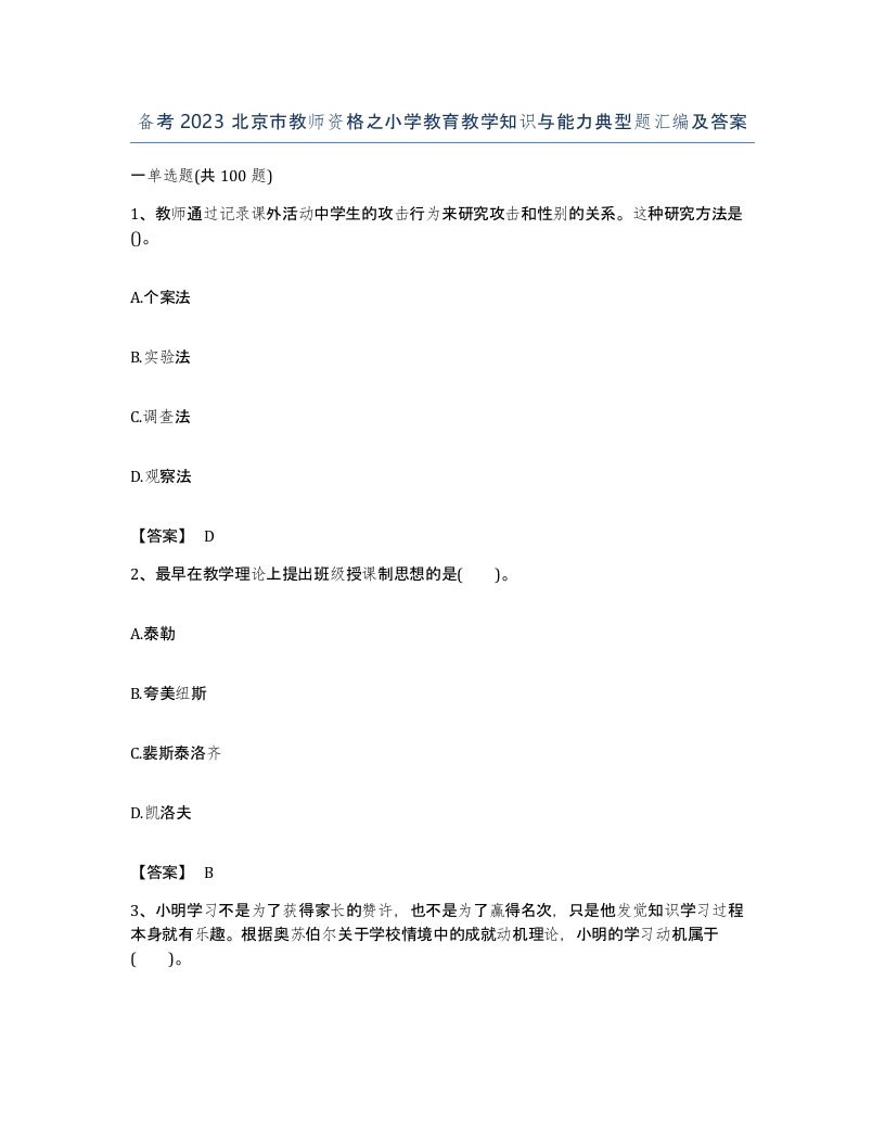 备考2023北京市教师资格之小学教育教学知识与能力典型题汇编及答案