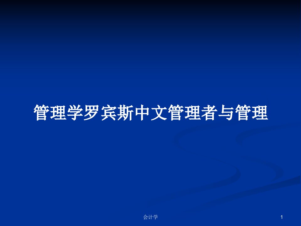 管理学罗宾斯中文管理者与管理PPT学习教案