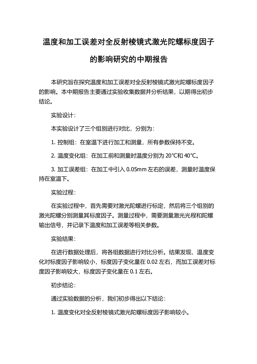 温度和加工误差对全反射棱镜式激光陀螺标度因子的影响研究的中期报告