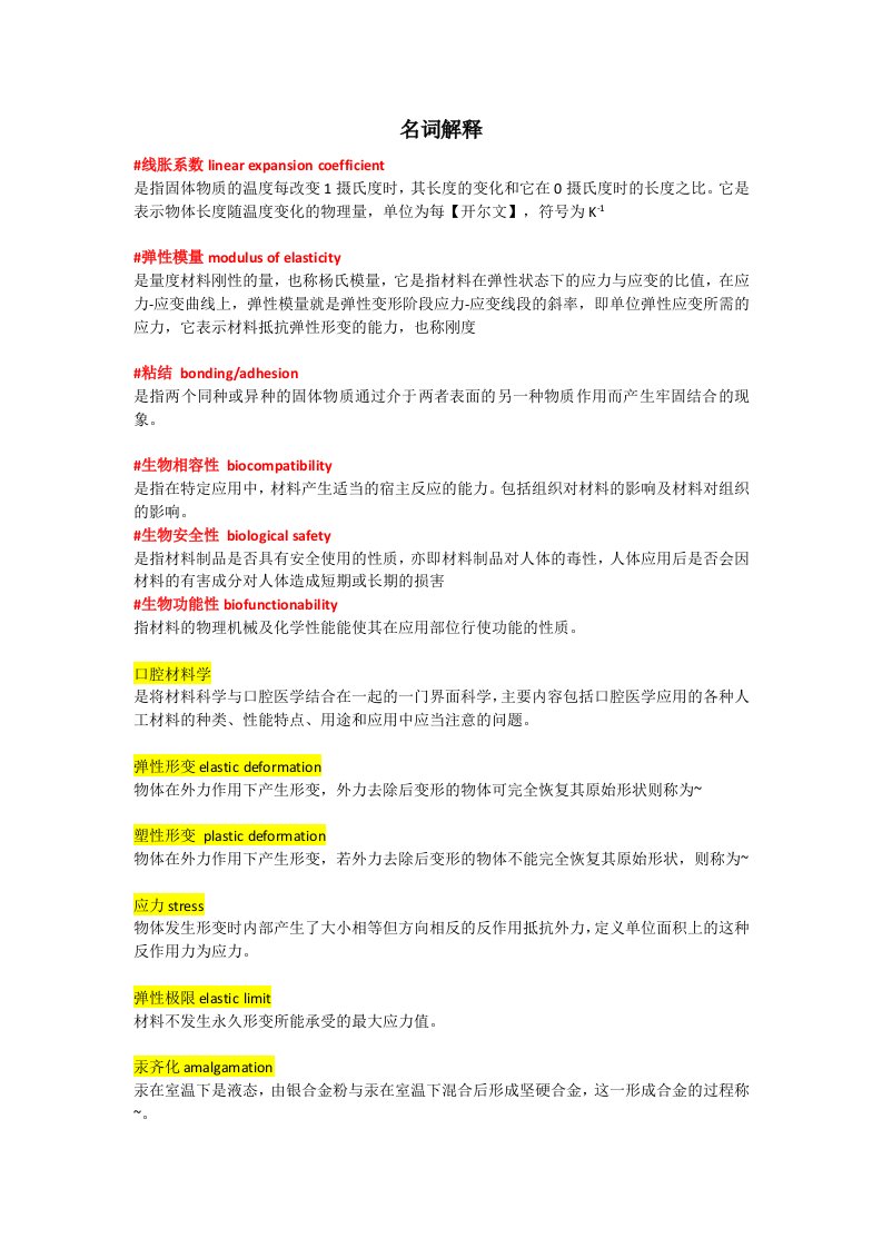 口腔材料学超详细知识点