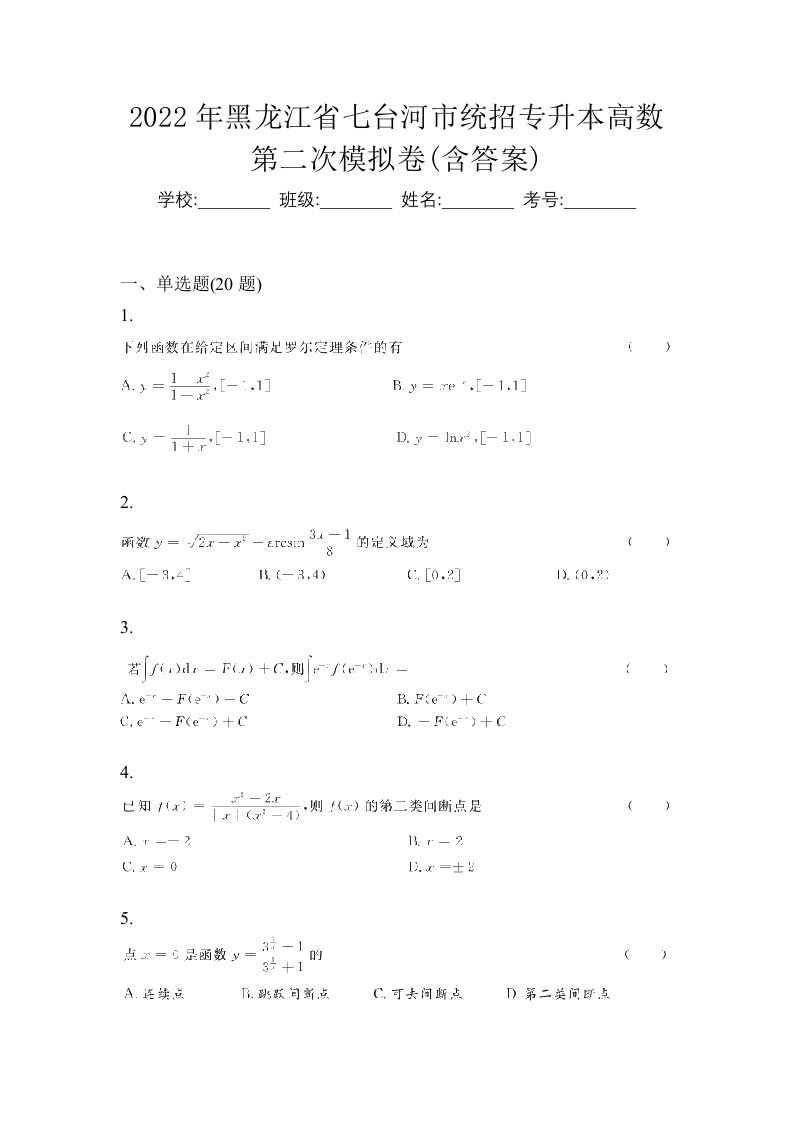 2022年黑龙江省七台河市统招专升本高数第二次模拟卷含答案